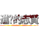 進擊的志賢 (attack on titan)