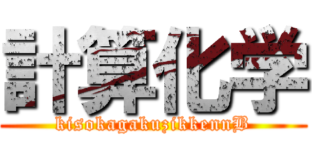 計算化学 (kisokagakuzikkennB)