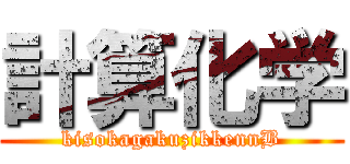 計算化学 (kisokagakuzikkennB)