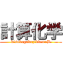 計算化学 (kisokagakuzikkennB)