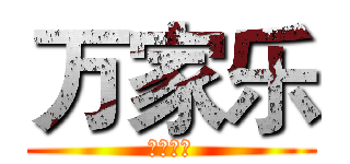 万家乐 (新年快乐)