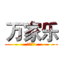 万家乐 (新年快乐)