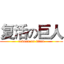 复活の巨人 (reborn on titan)