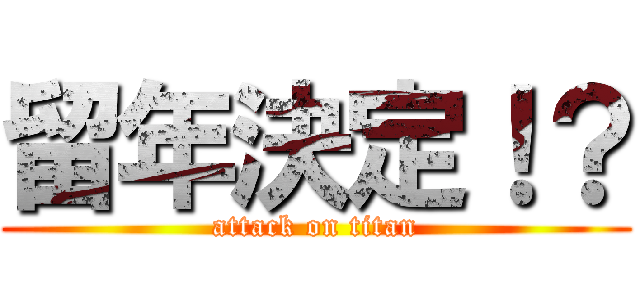 留年決定！？ (attack on titan)