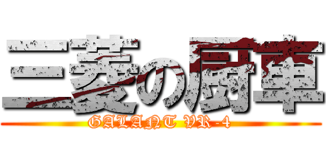 三菱の厨車 (GALANT VR-4)