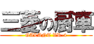 三菱の厨車 (GALANT VR-4)