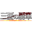 三菱の厨車 (GALANT VR-4)