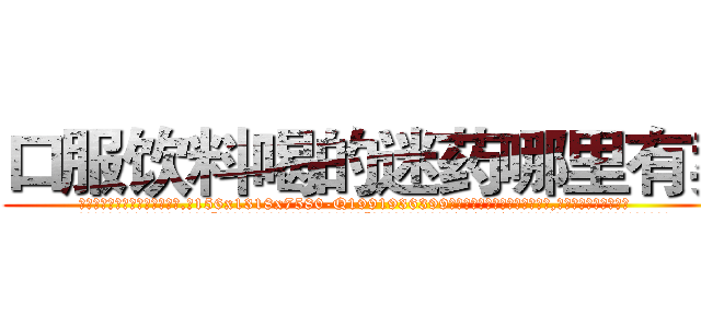 口服饮料喝的迷药哪里有卖 (口服饮料喝的迷药哪里有卖【电.话156x1318x7580-Q1991936399鑫宏药业】我们做的是长期生意,靠的是老客户长期支持
参考消息网2月20日报道 韩媒称，“剩女多、离婚率高的城市，房价一定会上涨。”这是中国经济学家金岩石2016年12月参加在上海举行的房地产相关论坛时说的话。
)