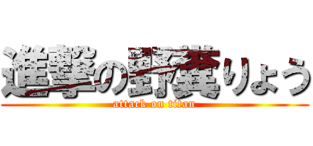 進撃の野糞りょう (attack on titan)