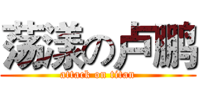 荡漾の卢鹏 (attack on titan)