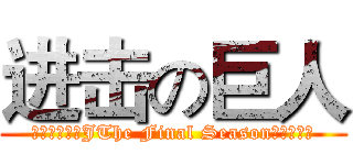 进击の巨人 (「進繫の巨人JThe Final Season製作委員会)