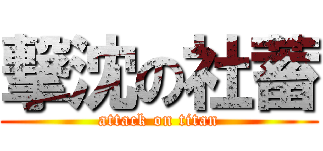 撃沈の社蓄 (attack on titan)