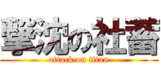撃沈の社蓄 (attack on titan)