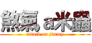 煞氣ａ米蟲 (attack on jimmy)