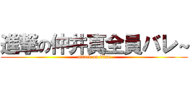 進撃の仲井真全員バレ～ (attack on titan)