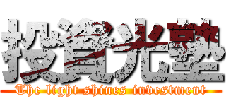 投資光塾 (The light shines investment)