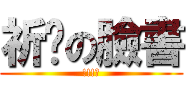 祈玥の臉書 (!!!?)