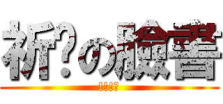 祈玥の臉書 (!!!?)