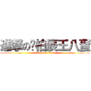 進撃の吳柏辰王八蛋 (attack on titan)