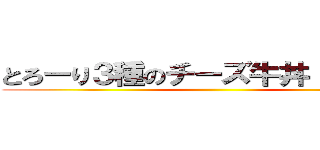 とろーり３種のチーズ牛丼（大盛り） ()