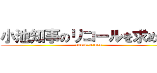 小池知事のリコールを求めます (attack on titan)