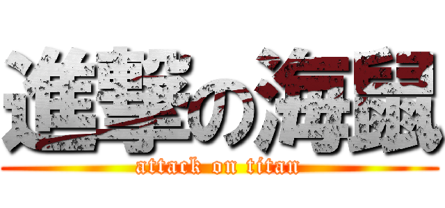 進撃の海鼠 (attack on titan)