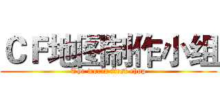 ＣＦ地图制作小组 (The world first chop)