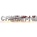 ＣＦ地图制作小组 (The world first chop)