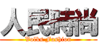 人民時尚 (Volks Fashion)