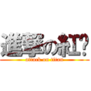 進撃の紅卡 (attack on titan)