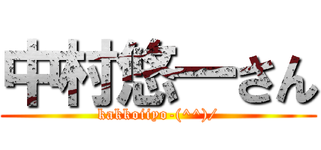 中村悠一さん (kakkoiiyo-(^^)/)