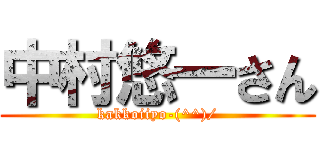 中村悠一さん (kakkoiiyo-(^^)/)