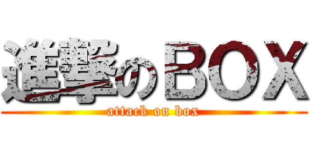 進撃のＢＯＸ (attack on box)