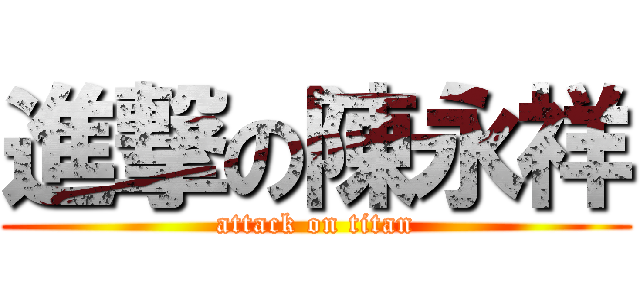 進撃の陳永祥 (attack on titan)