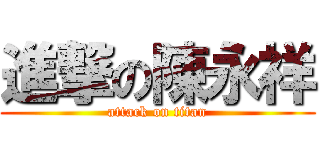 進撃の陳永祥 (attack on titan)