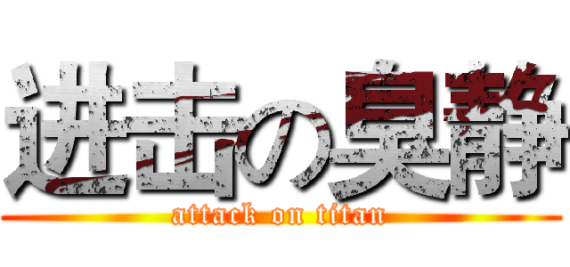 进击の臭静 (attack on titan)