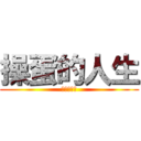 操蛋的人生 (啦啦啦啦啦)