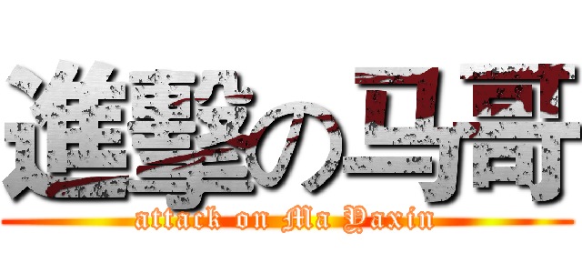進擊の马哥 (attack on Ma Yaxin)