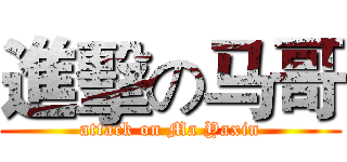 進擊の马哥 (attack on Ma Yaxin)