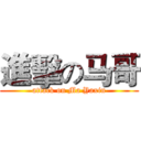 進擊の马哥 (attack on Ma Yaxin)