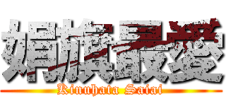 娟旗最愛 (Kinuhata Saiai)