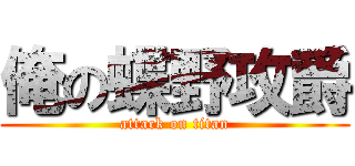 俺の蝶野攻爵 (attack on titan)