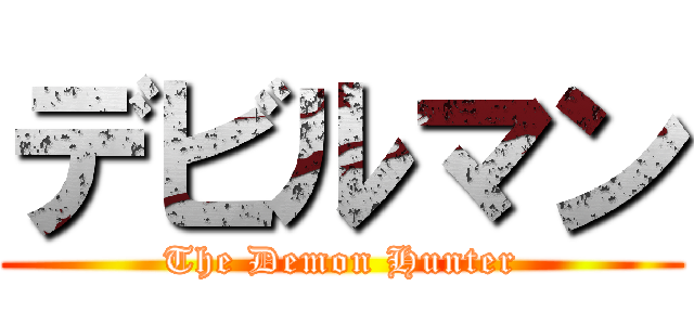 デビルマン (The Demon Hunter)