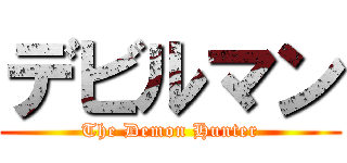 デビルマン (The Demon Hunter)