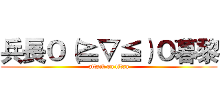 兵長Ｏ（≧▽≦）Ｏ暮黎 (attack on titan)