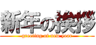 新年の挨拶 (greeting of new year)