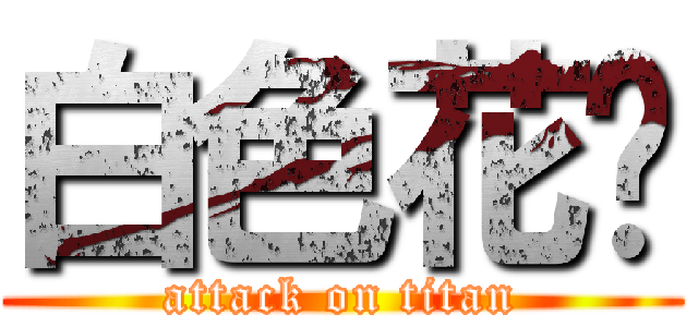 白色花开 (attack on titan)