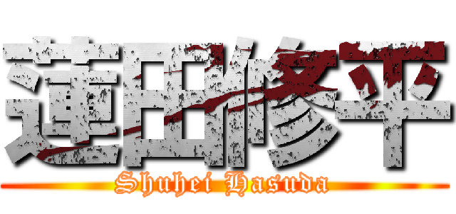 蓮田修平 (Shuhei Hasuda)