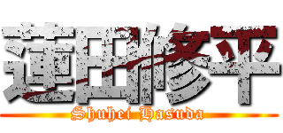 蓮田修平 (Shuhei Hasuda)