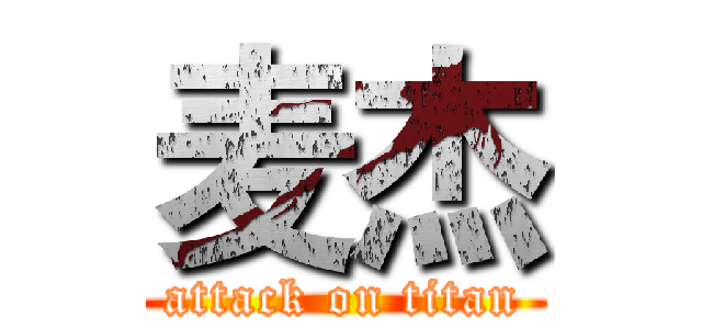 麦杰 (attack on titan)